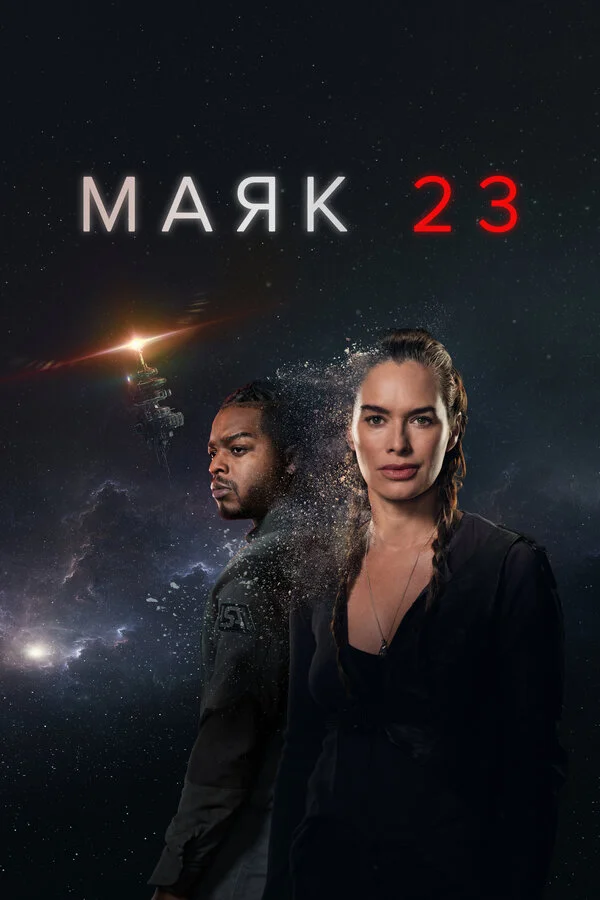 Маяк 23 постер - смотреть онлайн